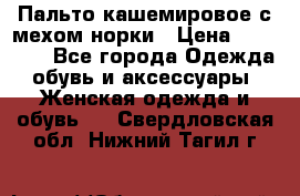 Пальто кашемировое с мехом норки › Цена ­ 95 000 - Все города Одежда, обувь и аксессуары » Женская одежда и обувь   . Свердловская обл.,Нижний Тагил г.